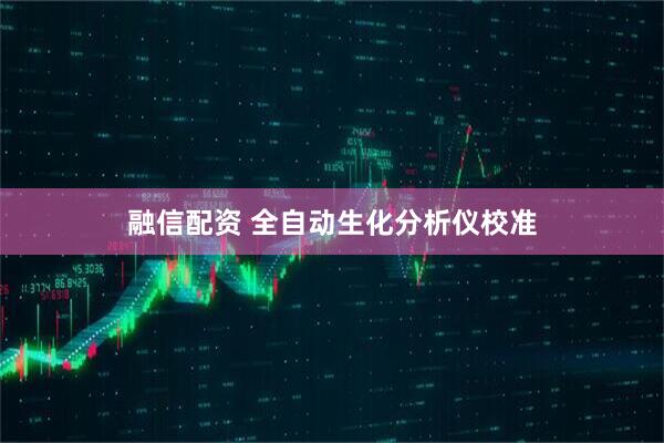 融信配资 全自动生化分析仪校准