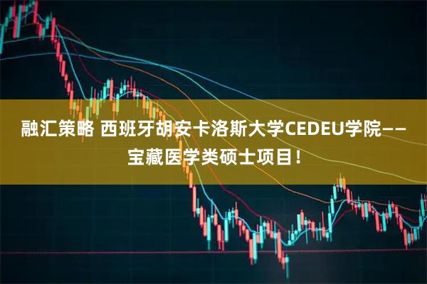 融汇策略 西班牙胡安卡洛斯大学CEDEU学院——宝藏医学类硕士项目！
