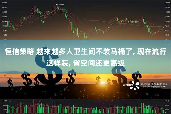 恒信策略 越来越多人卫生间不装马桶了, 现在流行这样装, 省空间还更高级